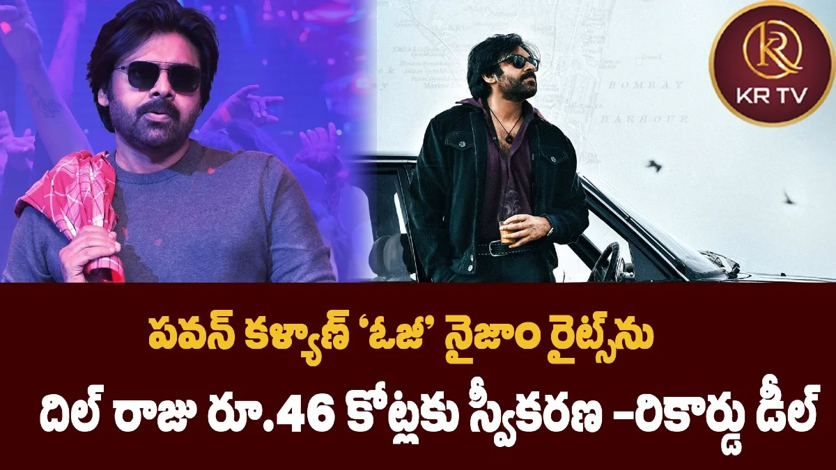 పవన్ కళ్యాణ్ ‘ఓజీ’ నైజాం రైట్స్ను దిల్ రాజు రూ.46 కోట్లకు స్వీకరణ – రికార్డు డీల్